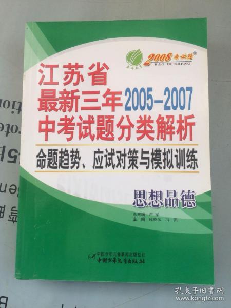 教材-最新三年2005--2007  江苏省中考试题分类解析、命题趋势、应试对策与模拟训练  思想品德