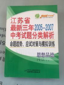 教材-最新三年2005--2007  江苏省中考试题分类解析、命题趋势、应试对策与模拟训练  思想品德