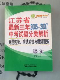 教材-最新三年2005--2007  江苏省中考试题分类解析、命题趋势、应试对策与模拟训练  语文