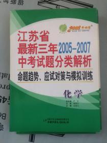 教材-最新三年2005--2007  江苏省中考试题分类解析、命题趋势、应试对策与模拟训练  化学