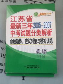 教材-最新三年2005--2007  江苏省中考试题分类解析、命题趋势、应试对策与模拟训练  英语