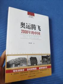 读点国史：奥运腾飞——2008年的中国    杨文利     9787220104794      正版新书