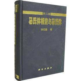 马氏体相变与马氏体