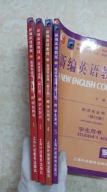 新编英语教程 学生用书（1.2.4.5册，4本合售）