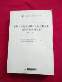 中华人民共和国最高人民法院公报知识产权案例全集（1987-2011）