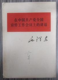 毛泽东在中国共产党全国宣传工作会议上的讲话