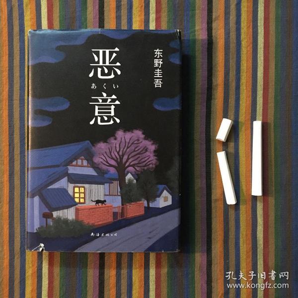 恶意：东野圭吾作品