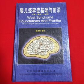 婴儿痉挛症基础与前沿：中英（摘要）文对照【一版一印精装16开本 见图】B8