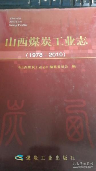 山西煤炭工业志（1978-2010）