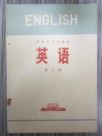 北京市中学课本:英语(第六册)