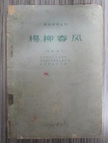 群众演唱丛刊：杨柳春风（话剧·曲艺）