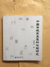 中国传统家具药物伦理研究
