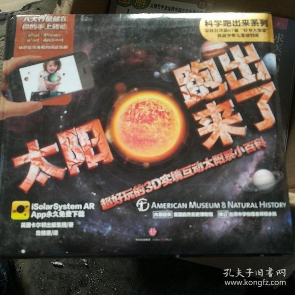 太阳跑出来了：超好玩的3D实境互动太阳系小百科 等2册