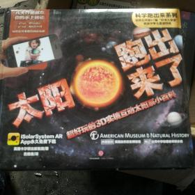 太阳跑出来了：超好玩的3D实境互动太阳系小百科 等2册