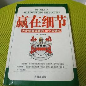 赢在细节:决定销售成败的10个关键点