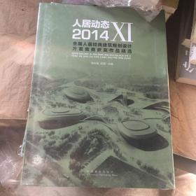 人居动态11：2014全国人居经典建筑规划设计方案竞赛获奖作品精选