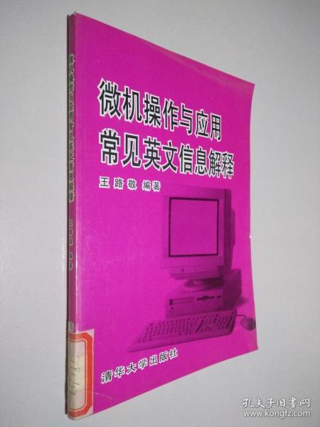 微机操作与应用常见英文信息解释