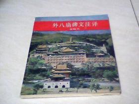 外八庙碑文注译 【32开 1985年一版一印】