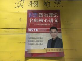 2016 思想政治理论 名师核心讲义