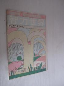 智力世界   1981年11月号