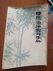 中医临床实习手册（上册）【1976年湖北省革命委员会编】