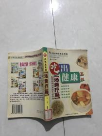 吃出健康系列。汤羹疗篇