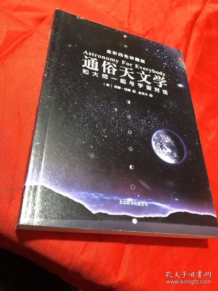 通俗天文学：和大师一起与宇宙对话