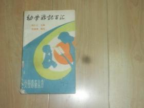 幼学游记百汇