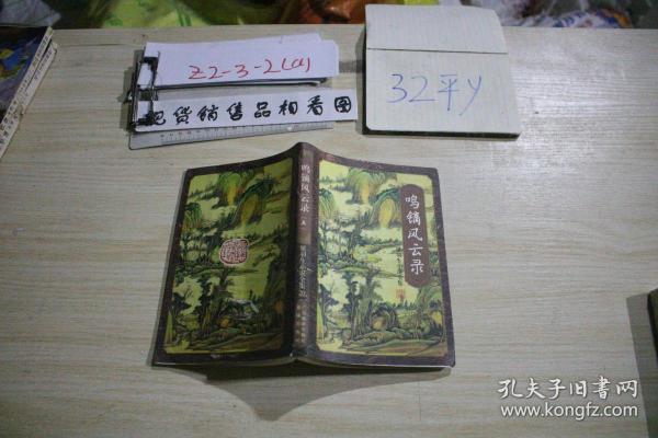 鸣镝风云录五—— 梁羽生小说全集20