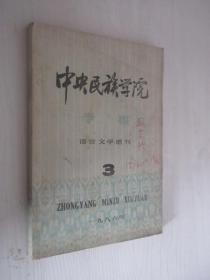 中央民族学院学报   语言文学增刊     1986年第3期