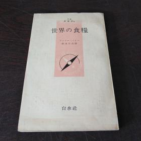 世界の食粮（日文 原版）