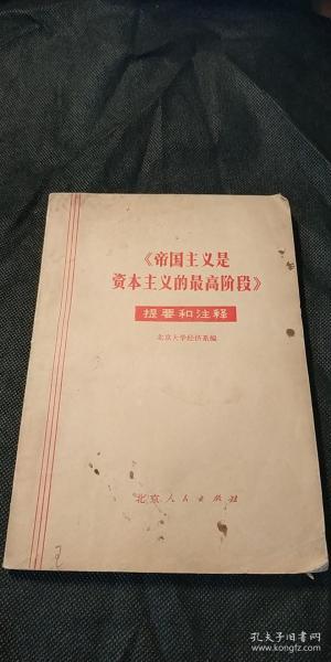 《帝国主义是资本主义的最高阶段》提要和注释.