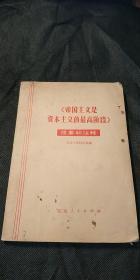 《帝国主义是资本主义的最高阶段》提要和注释.