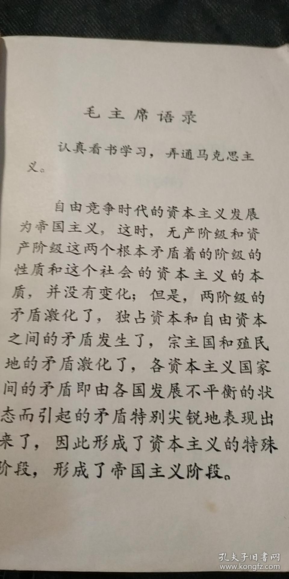 《帝国主义是资本主义的最高阶段》提要和注释.