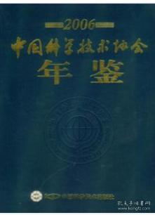 2006中国科学技术协会年鉴