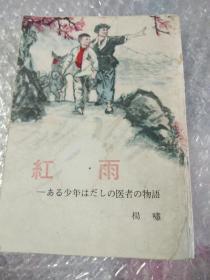 红雨 ある少年はだしの医者の物语 日文版 （范曾.姚有多绘画插图）