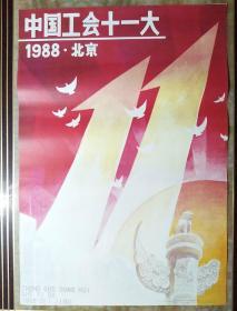 中国工会十一大   1988·北京
（宣传画）对开1张