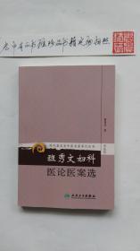 现代著名老中医名著重刊丛书（第九辑）·班秀文妇科医论医案选