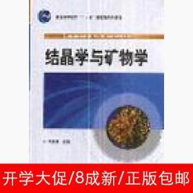 结晶学与矿物学 李胜荣 地质出版社 9787116056794