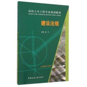 建设法规 赵平 中国建筑工业出版社9787112183500