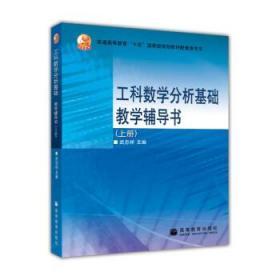 工科数学分析基础教学辅导书 上册 武忠祥 高等教育出版社