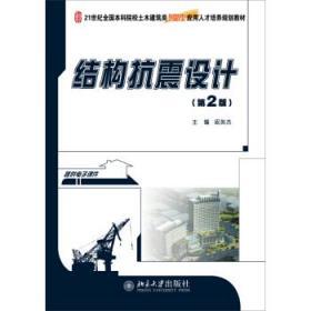 结构抗震设计 第二版 祝英杰 北京大学出版社 9787301246795