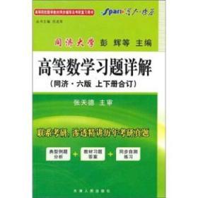 高等数学习题详解(.上下册合订) 同济 六版 彭辉 吕成军 天津