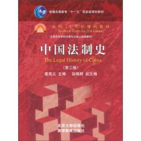 中国法制史 第三版 曾宪义 北京大学出版社 9787301232767