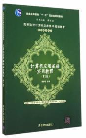 计算机应用基础实用教程 第二2版 孙新德 清华大学出版社