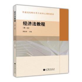 经济法教程 第二版 曲振涛 高等教育出版社 9787040306194
