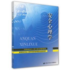 安全心理学 栗继祖 中国劳动社会保障出版社9787504565655