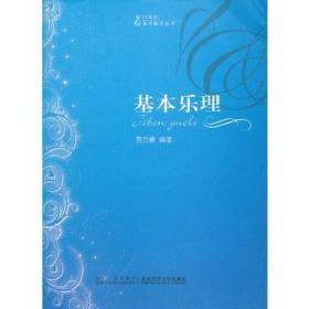 基本乐理 第六6版 修订版 贾方爵 西南师范大学出版社