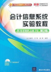 会计信息系统实验教程 用友ERP-U8.72 第二2版 王新玲 汪刚