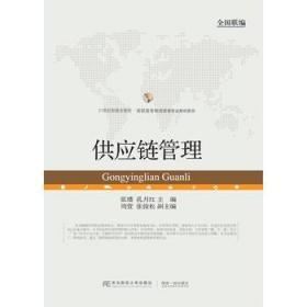 供应链管理 张璠 东北财经大学出版社